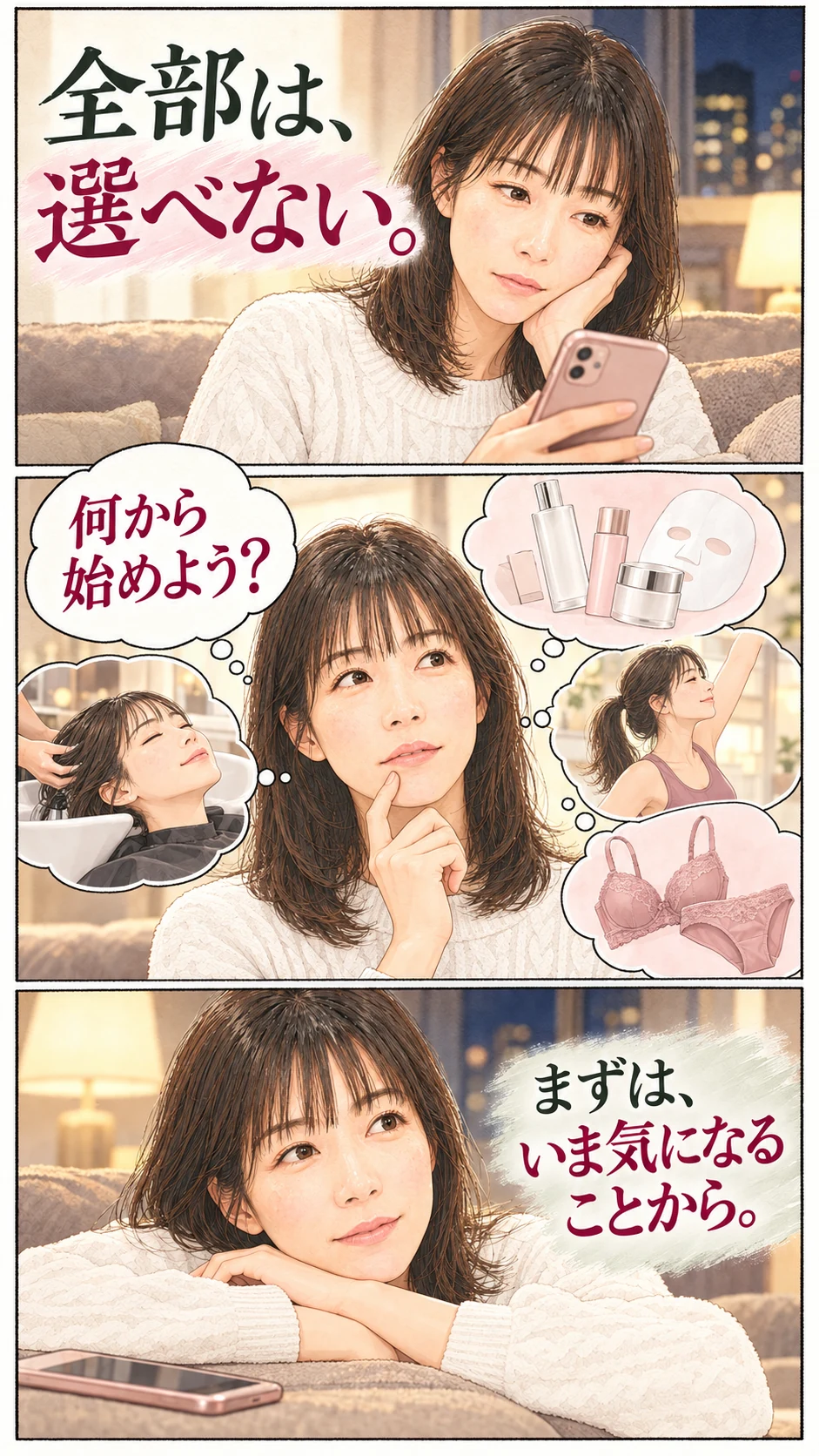 全部は選べない。化粧品、エステ、運動、下着。何から始めるか考える。