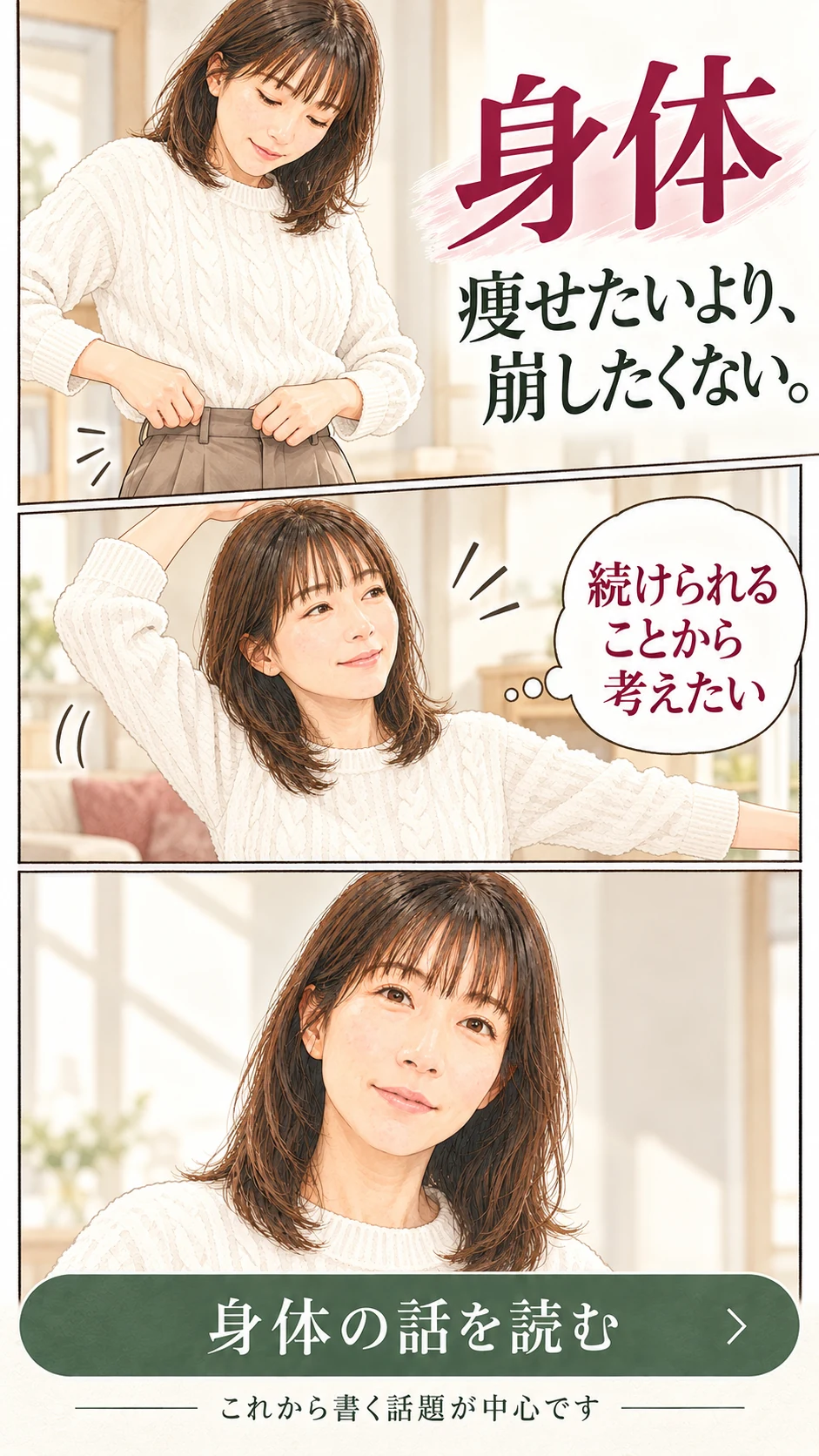 身体。痩せたいより崩したくない。身体の話を読む。