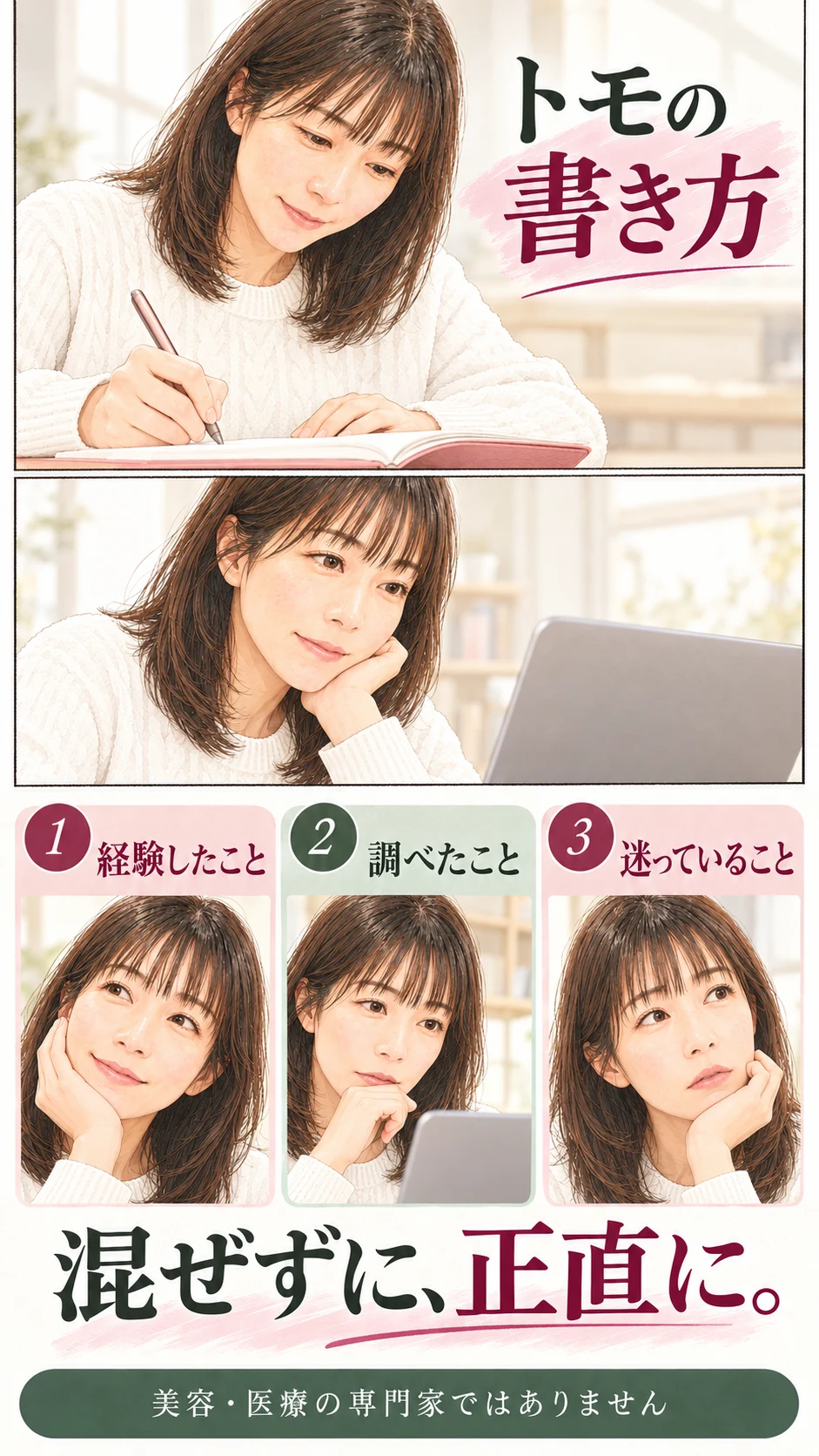 トモの書き方。経験したこと、調べたこと、迷っていることを混ぜずに正直に書く。美容・医療の専門家ではありません。