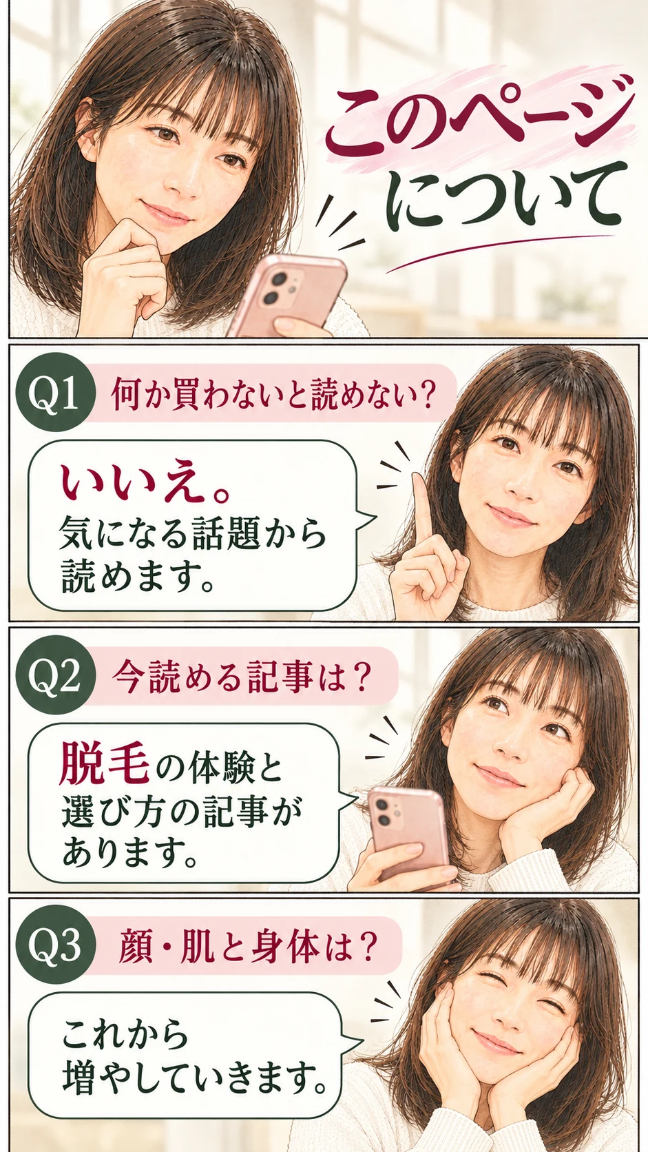 このページについて。何か買わなくても読める。今読めるのは脱毛の体験と選び方の記事。顔・肌と身体はこれから増やしていく。
