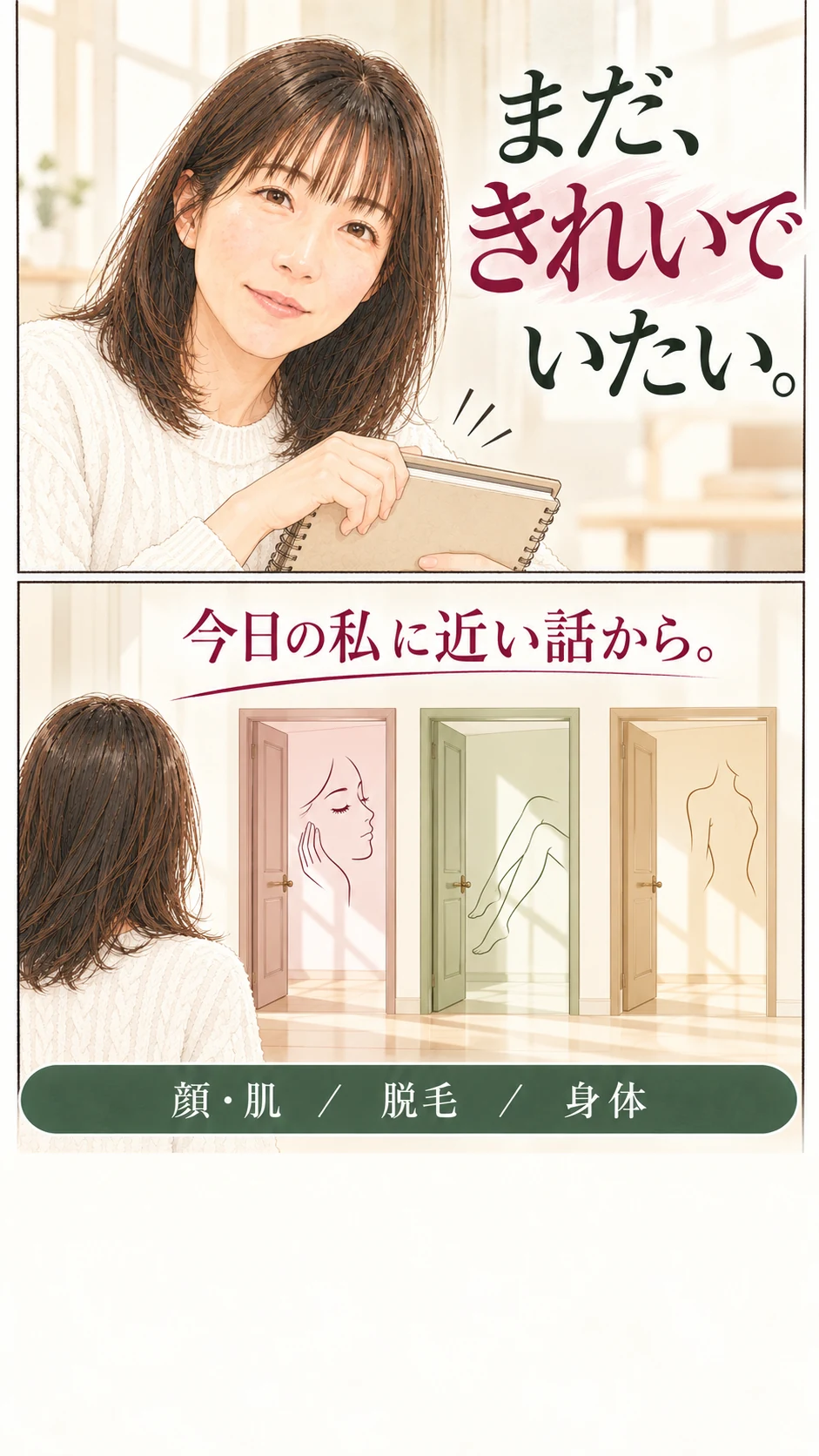 まだ、きれいでいたい。今日の私に近い話から。顔・肌、脱毛、身体。