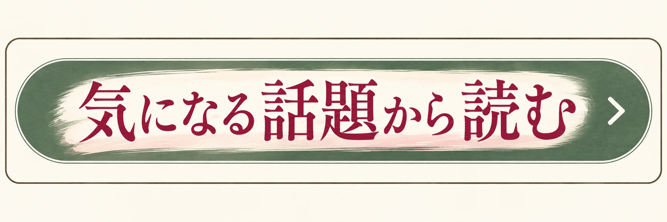 気になる話題から読む