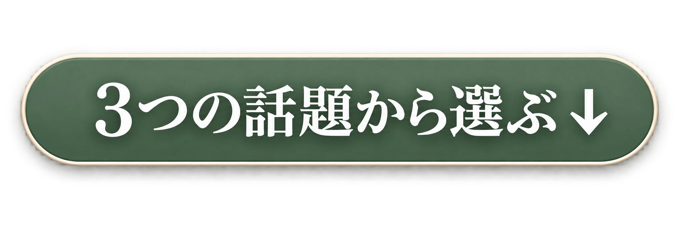 3つの話題から選ぶ